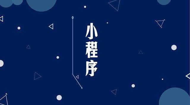 剑河微信小程序开发公司分析企业如何发挥小程序的作用